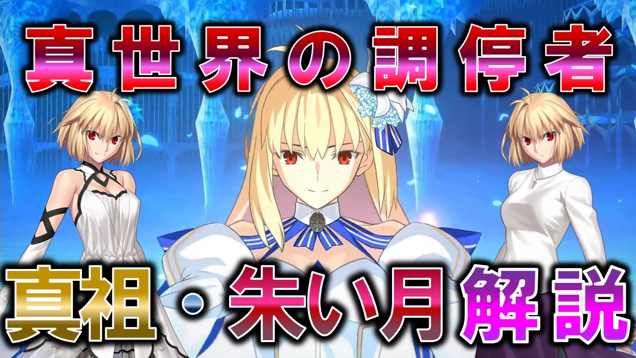 【型月】「朱い月のブリュンスタッド/真祖アルクェイド」について解説・考察
