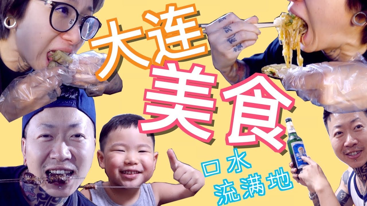 【大连美食】慎入！极度折磨人的影片，请吃饱才看～【姐姐带你飞】系列第二集