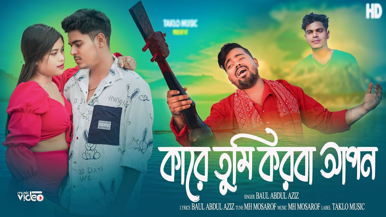 কারে তুমি করবা আপন ||  Kare Tumi Korba Apun || Bangla || Taklo Music