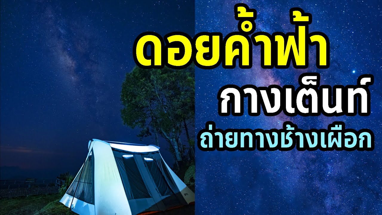 EP 7 ดอยค้ำฟ้า กางเต็นท์ ถ่ายทางช้างผือก