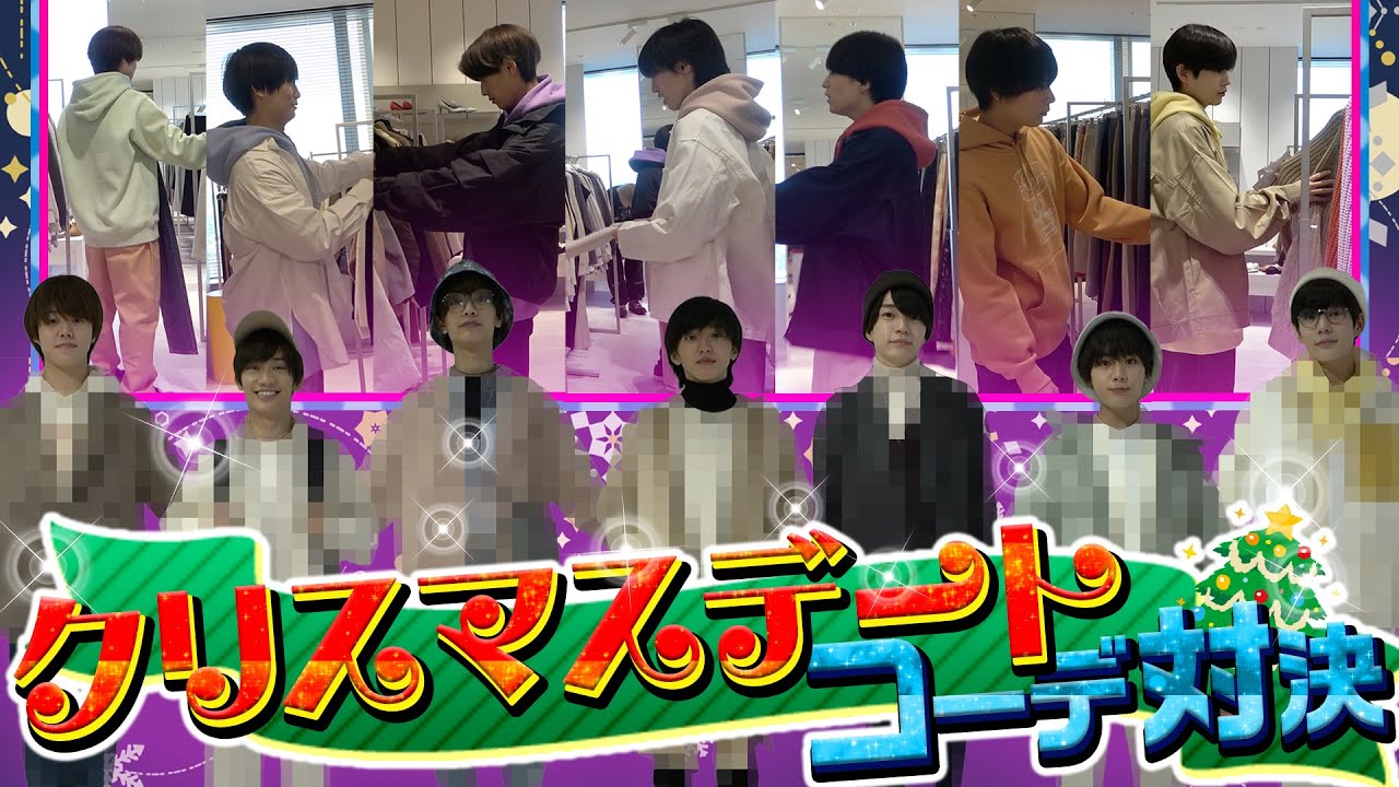 なにわ男子【Xmasデートコーデ】ファッションセンス王は？