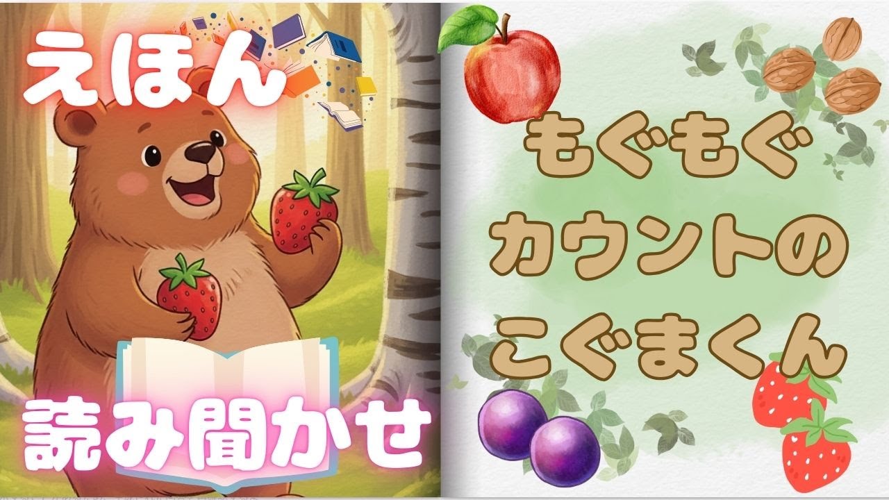 【絵本 読み聞かせ】もぐもぐカウントの こぐまくん🐻🍎✨1〜5の数字が楽しく覚えられる！食べながら学ぶかわいい数あそび絵本