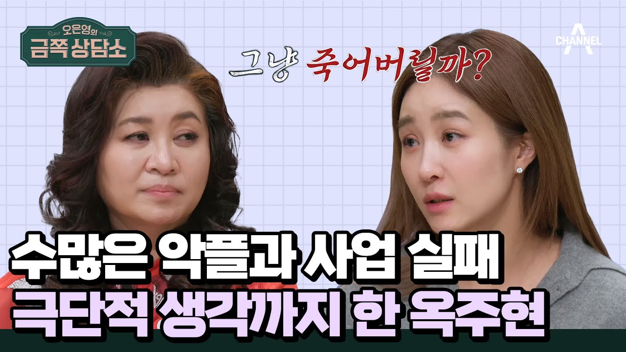 뮤지컬 디바 옥주현의 충격적인 과거 고백! | #금쪽상담소 112 회
