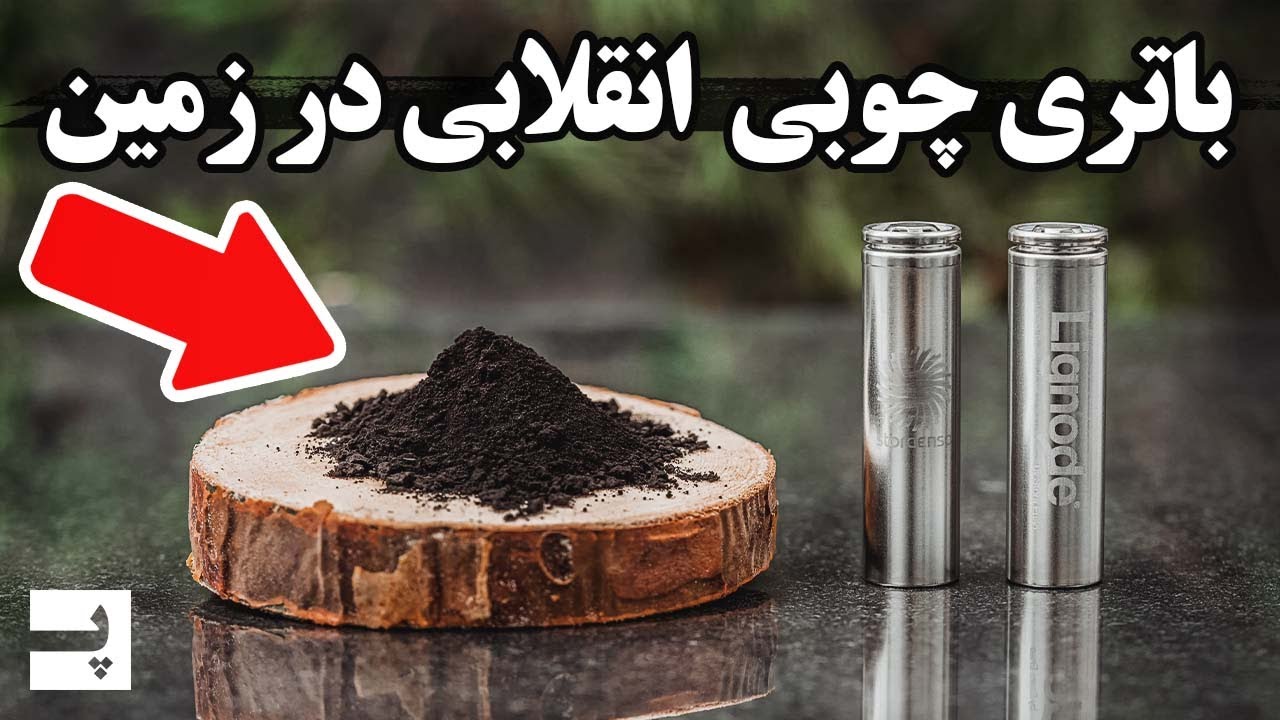 باتری چوبی، آینده نسل باتری ها