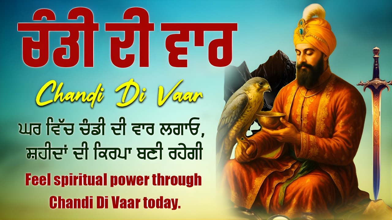 Chandi Di Vaar | Dasam Granth Bani | ਰੋਜ਼ ਪਾਠ ਨਾਲ ਅੰਦਰੂਨੀ ਸ਼ਕਤੀ ਜਾਗ੍ਰਤ ਹੁੰਦੀ ਹੈ  Chandi Di Vaar Path