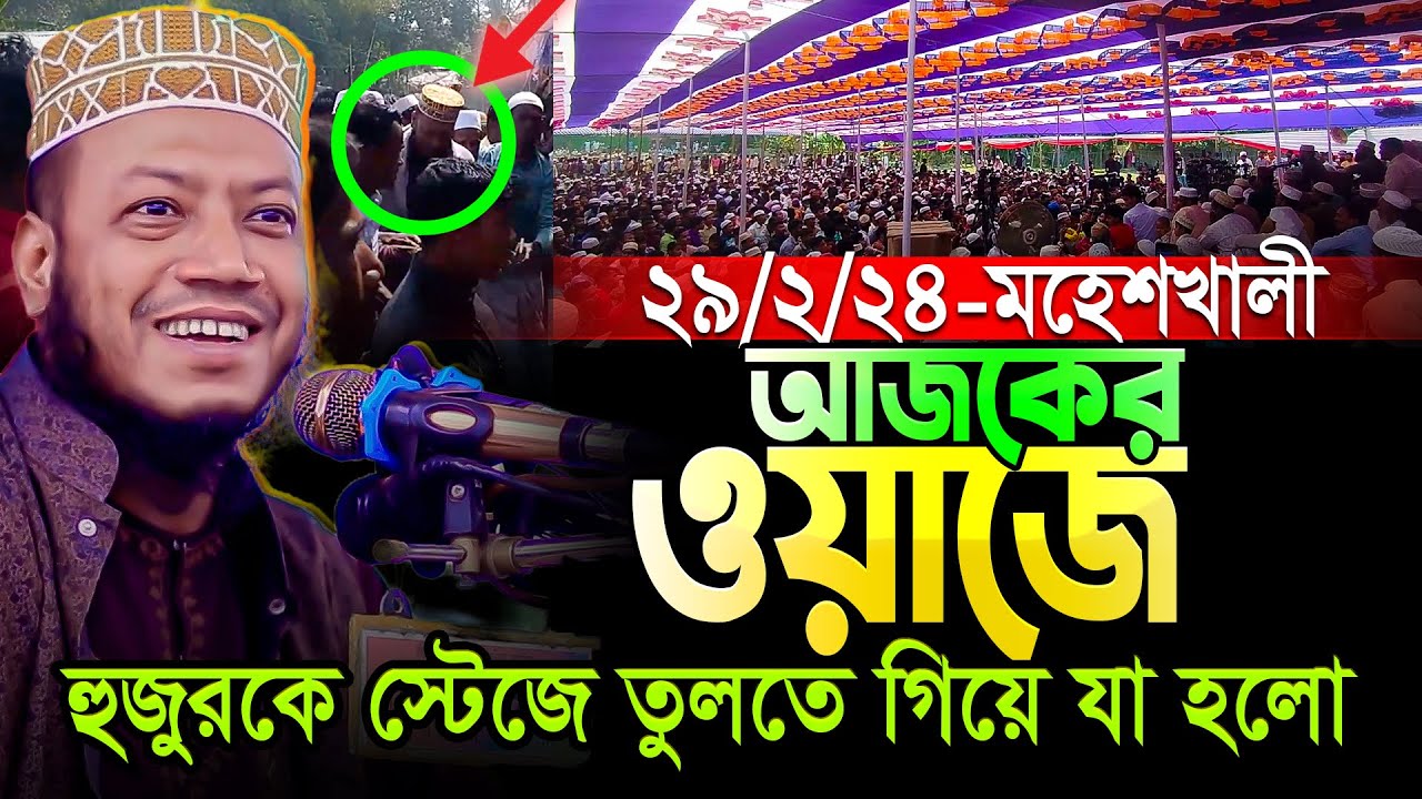 🛑 আমির হামজার আজকের ওয়াজে মহেশখালীবাসীর উচ্ছ্বাস দেখে অবাক হলাম || Mufti Amir Hamza New waz 2024