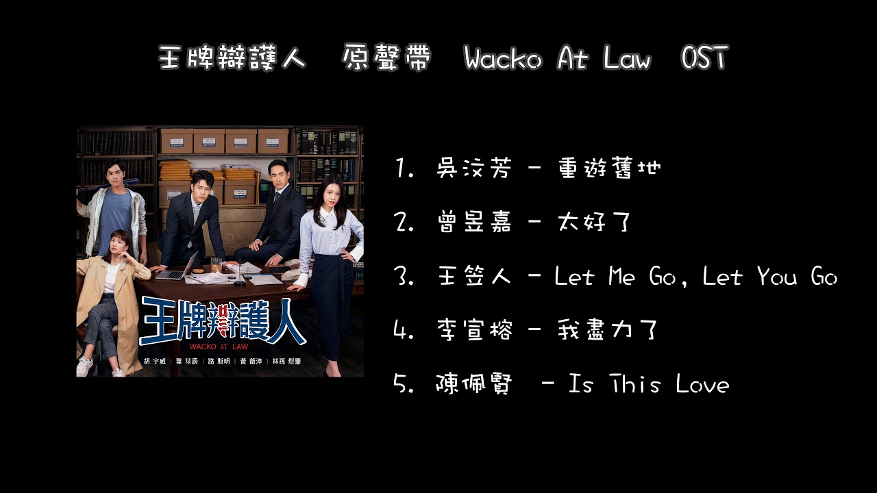 戲劇《王牌辯護人 Wacko At Law》原聲帶 OST