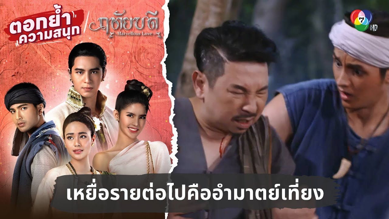 เหยื่อรายต่อไปคืออำมาตย์เที่ยง | ตอกย้ำความสนุก ฤทัยบดี EP.14