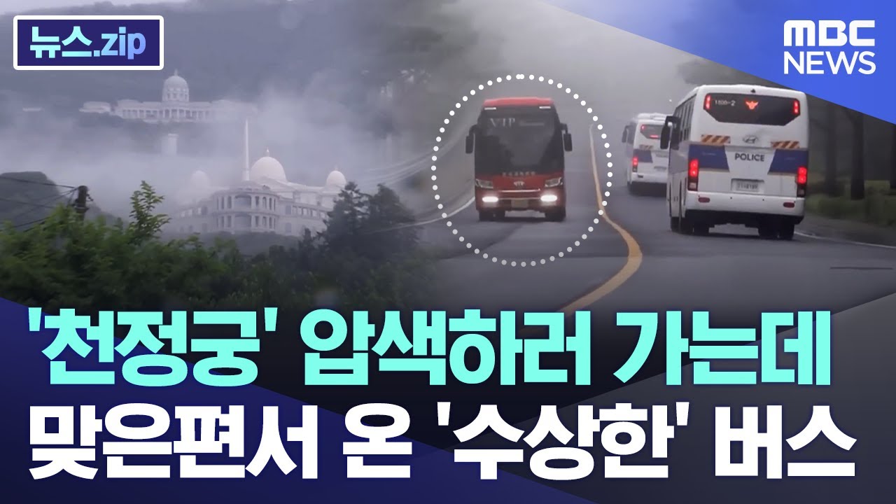 '천정궁' 압색하러 가는데.. 맞은편서 온 '수상한' 버스 [뉴스.zip/MBC뉴스]