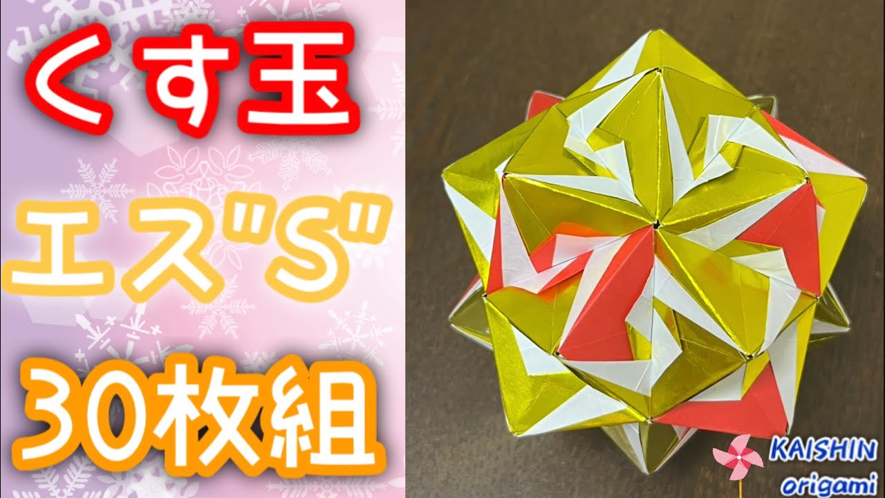 【折り紙　くす玉】くす玉「エス"S"」30枚組を分かりやすく解説します✨ How to make "S" with kusudama✨