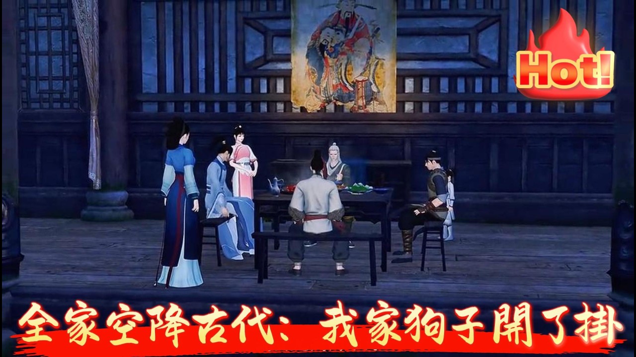 【全家空降古代：我家狗子開了掛】全家因爲一場意外穿越到了古代，也不知道算是幸運還是不幸。剛醒來就得知家裏沒錢也沒田，還有一屁股的債要還。全身上下也沒個金手指。