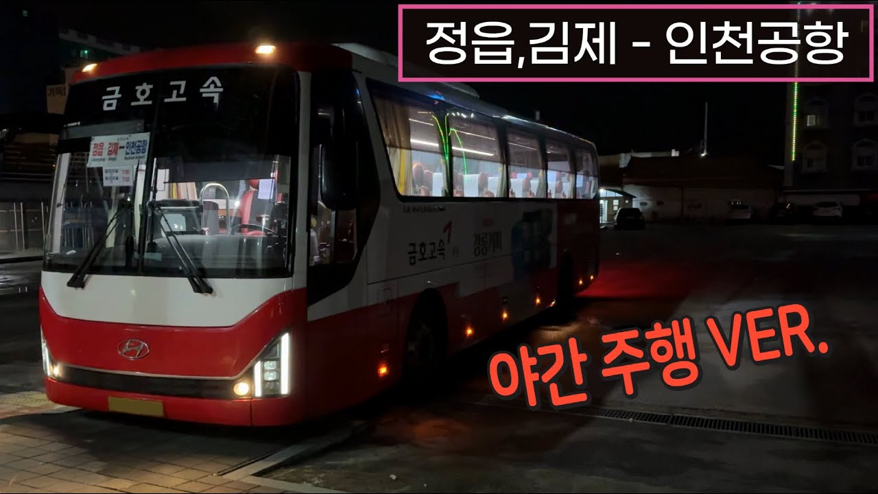[4K] 시외버스 정읍공용버스터미널 - 인천공항2터미널 주행영상(Intercity Bus, Jeongeup - Incheon Int'l Airport T2)