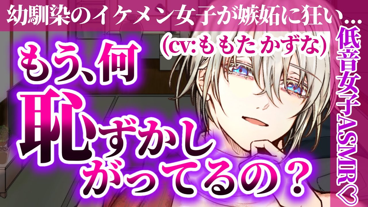 【ヤンデレ/イケメン女子】幼馴染に永遠を約束させられる♡【ASMR/低音女子/女性上位/ストー○ー/嫉妬/独占欲/男性向け/シチュエーションボイス/バイノーラル録音/binaural】