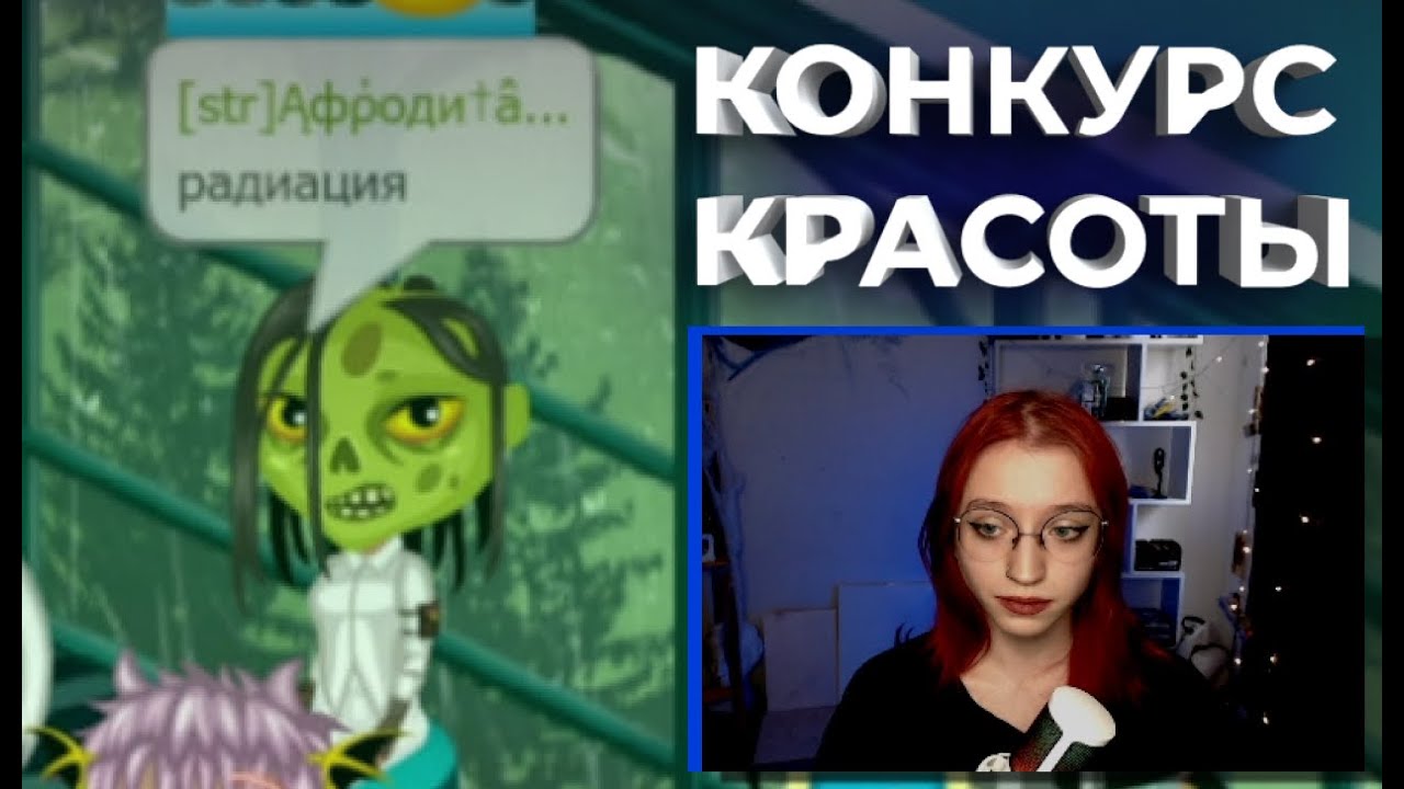 КОНКУРС КРАСОТЫ С НИЗКИМ ИМИДЖЕМ 2.0\ срачи интриги расследования