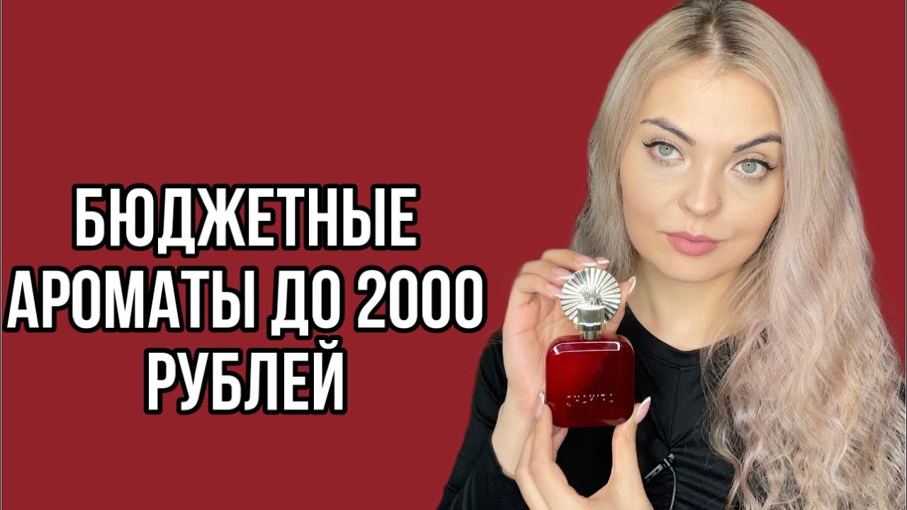 БЮДЖЕТНЫЕ АРОМАТЫ ДО 2000 РУБЛЕЙ/БЮДЖЕТНО,НО ИНТЕРЕСНО