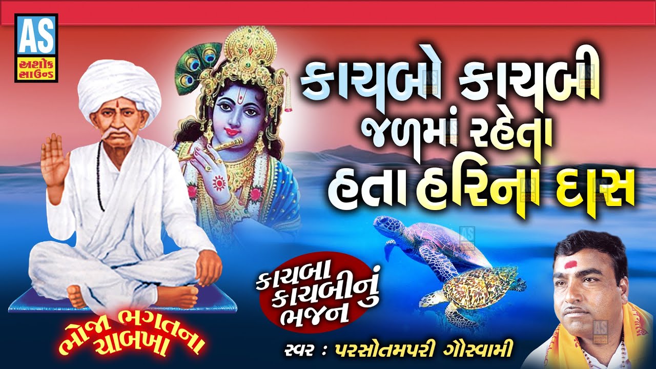 Kachbo Kachbi Jal Ma Raheta | Parsotam Pari Goswami | Chabkha | Gujarati Bhajan | Ashok Sound