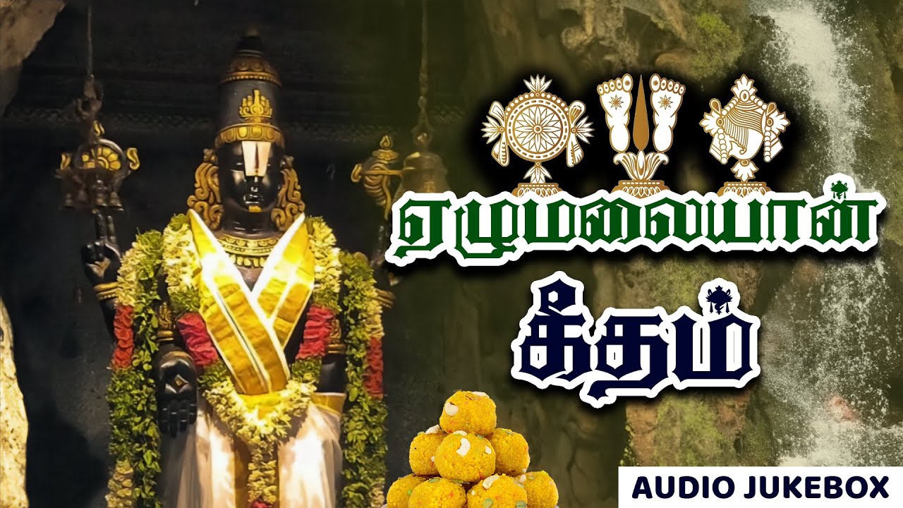 ஏழுமலையான் கீதம் | Purattasi Special | Perumal Songs | பக்தி இசை