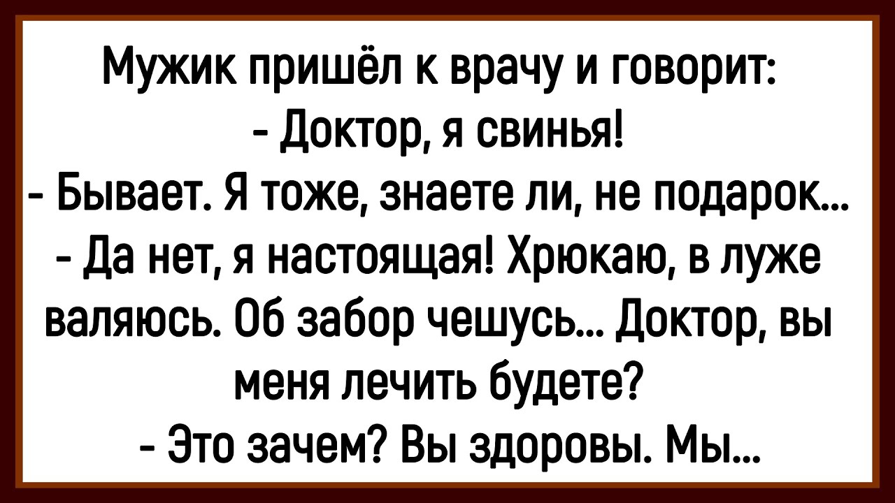 💁‍♂️Как Мужик Себя Свиньёй Считал! Сборник Смешных До Слёз Анекдотов! Юмор! Позитив!