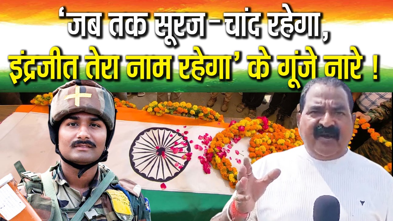 Sitapur's son Indrajit Gupta was cremated amid thousands of moist eyes; he became an example by becoming a martyr.