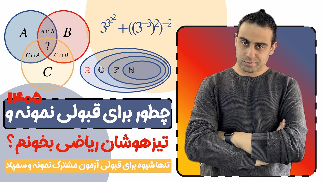 چطور ریاضی بخونیم که تیزهوشان و نمونه دولتی  قبول بشیم؟ (روش ۱۰۰٪ کاربردی)