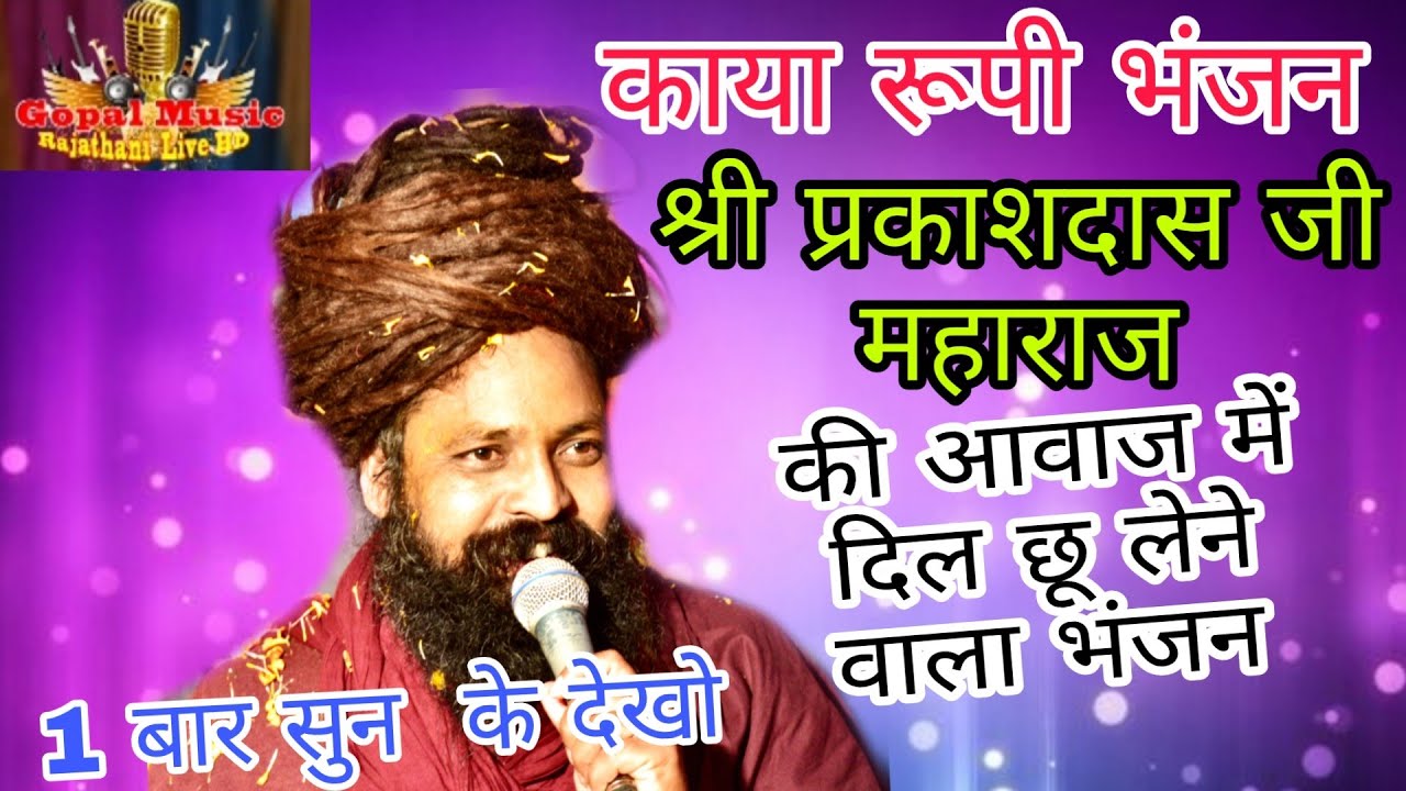 #प्रकाश दास जी महाराज की आवाज में दिल छू लेने वाला भंजन 2021 #parkash dash ji mharaj