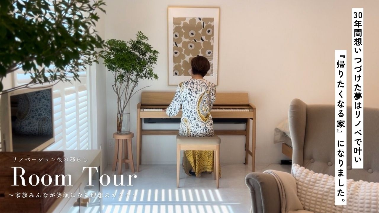 【女性目線の家作り】Room  Tour 〜リノベーション後の暮らし『30年の想いをカタチに』