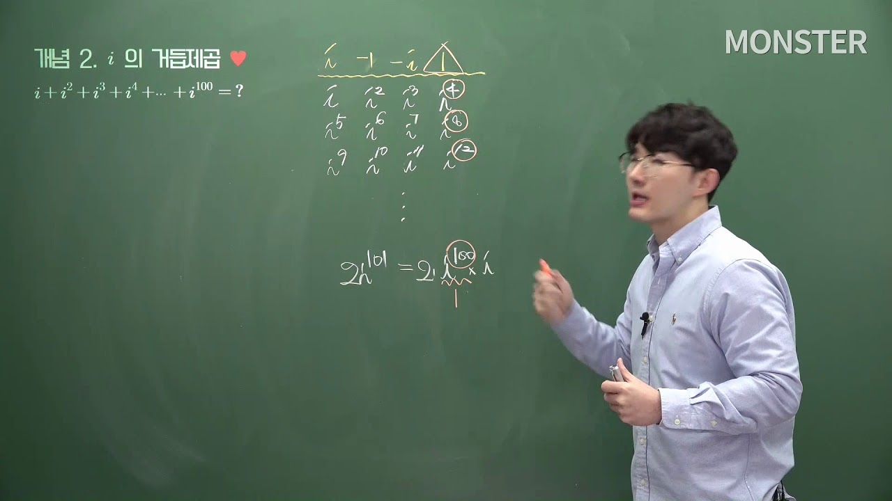 16강_켤레복소수의 성질, i의 순환성