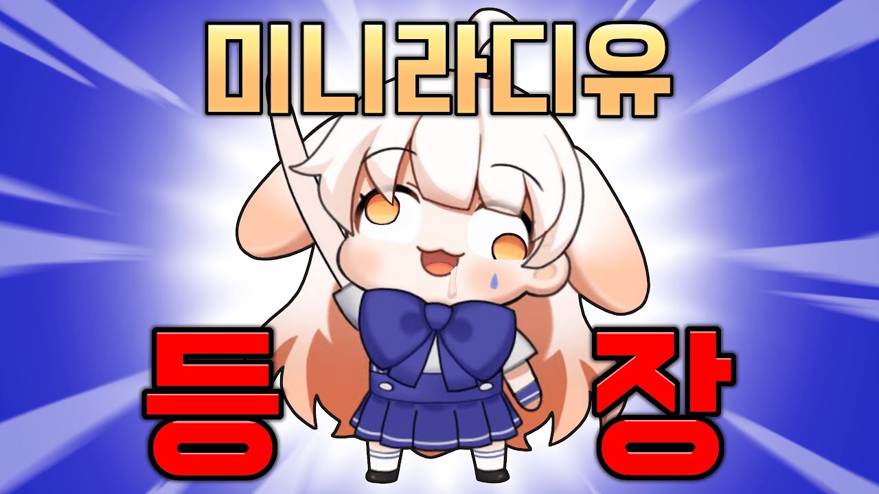 새로운 버츄얼 신입 미니라디유 첫 데뷔 영상!