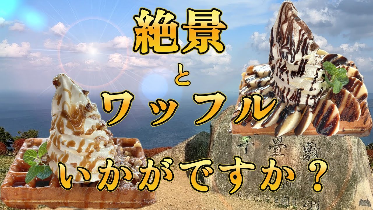 【ご褒美】絶景と絶品ワッフルで仕上がりました＠山口県長門市千畳敷