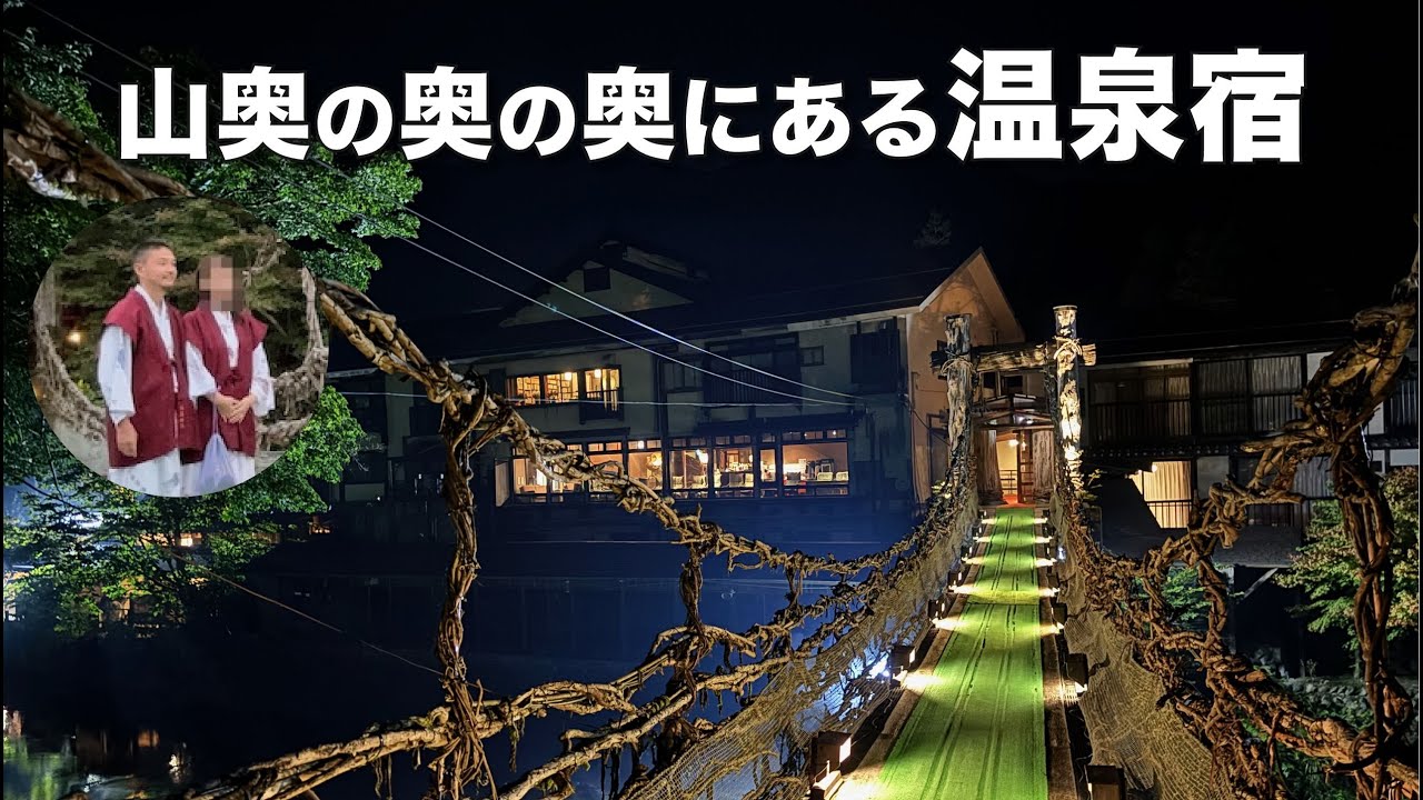 本家伴久（ほんけばんきゅう）日光の山奥にある湯西川温泉最古の旅館。食事処へ続く「かずら橋」が凄い迫力。壇ノ浦で生き延びた平家末裔が宿を守る途方もない歴史もあり