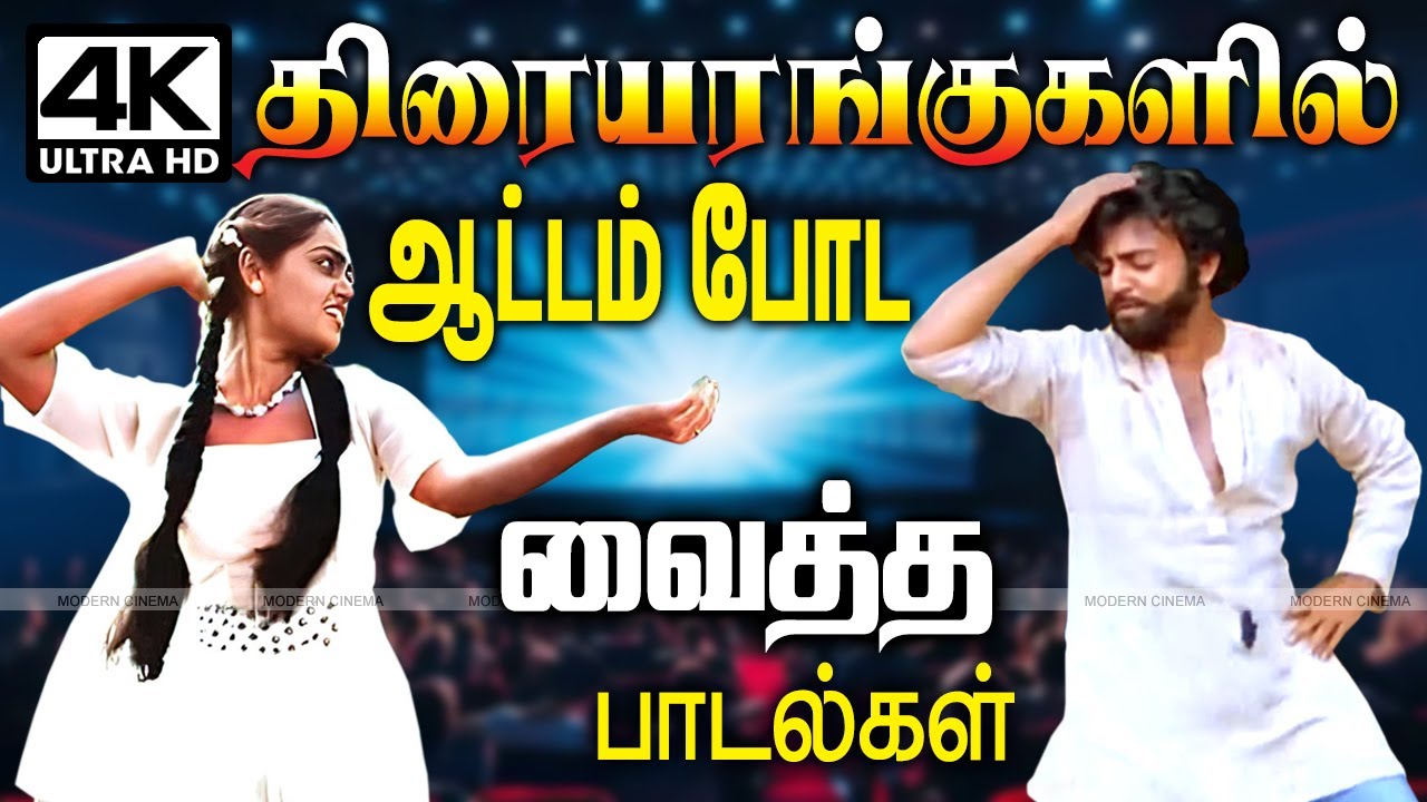 Tamil kuthu song திரையரங்குகளில் ஆட்டம் போட வைத்த ரசிகர்களின் பெரும் வரவேற்பை பெற்ற பாடல்கள்