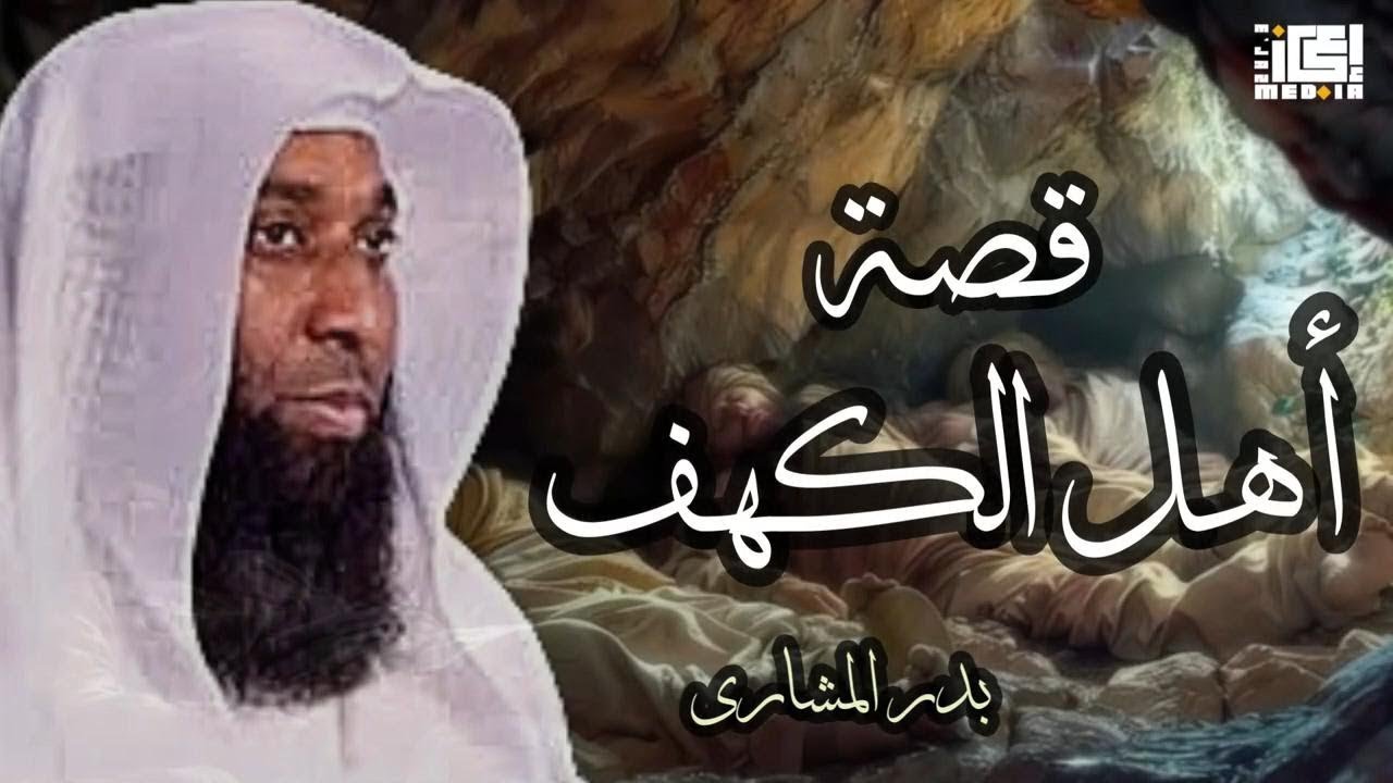 قصة  أهل الكهف || معلومات هتسمعها لاول مرة – بدر المشاري
