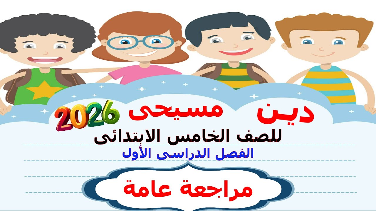 دين مسيحى 2026 ( للصف الخامس الابتدائى ) الترم الاول ( مراجعة عامة ـ مراجعة ليلة الامتحان )