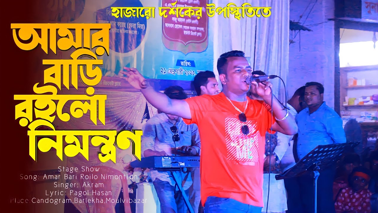 আমার বাড়ি রইলো নিমন্ত্রণ | Amar Bari Roilo Nimontron | Akram | Akram Song | Sylheti Song