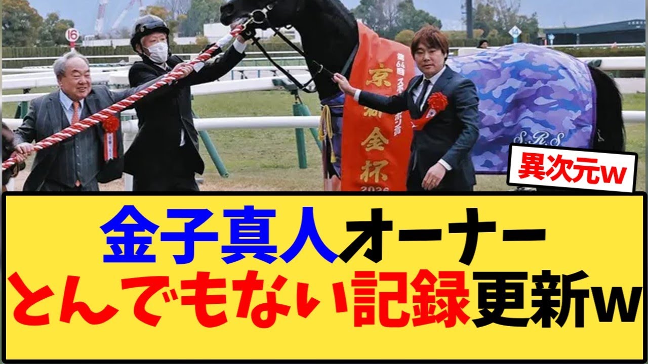 金子真人オーナー、とんでもない記録更新w【競馬反応集】