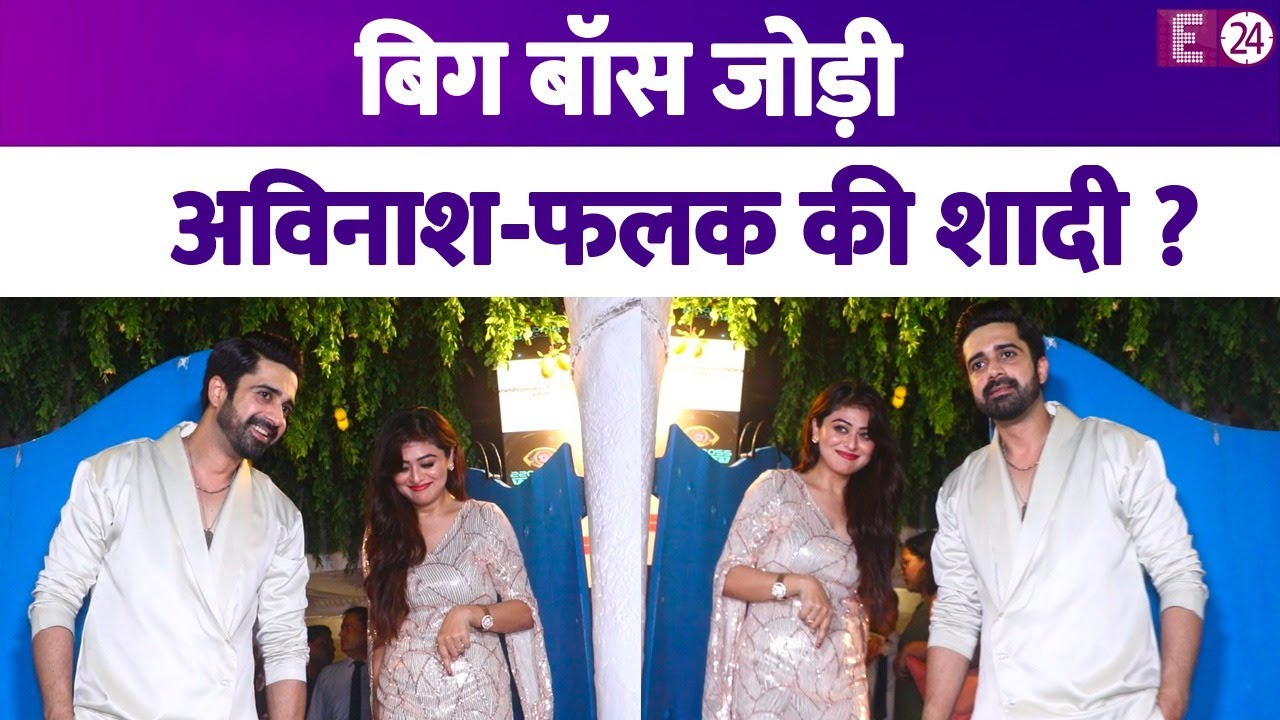 शादी का सवाल सुनते ही शरमा गए Avinash Sachdev-Falaq Naaz, क्या एक और बिग बॉस जोड़ी का विवाह कन्फर्म?