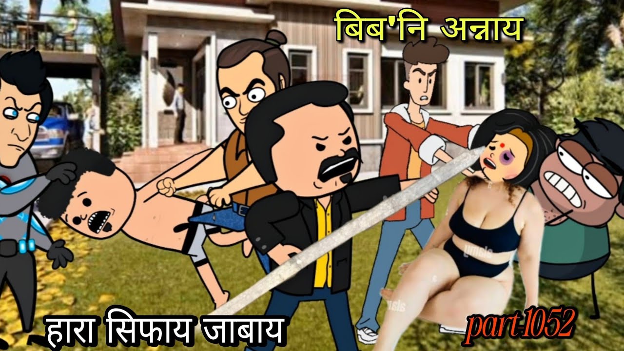 बिब'नि अन्नाय || biboni onnai part-1052 || bodo cartoon || bodo cartoon bodo || hello bodoland