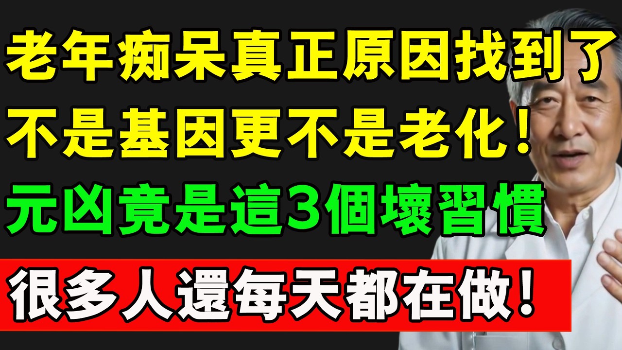 老年癡呆的真正原因找到了，不是基因更不是老化！元兇竟是這3個壞習慣，很多人還每天都在做！#老年癡呆 #預防失智 #養老生活