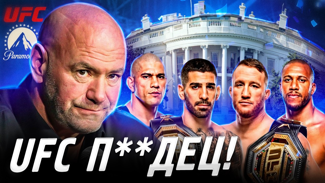 Почему UFC Скатился И При Чем тут Парамаунт?