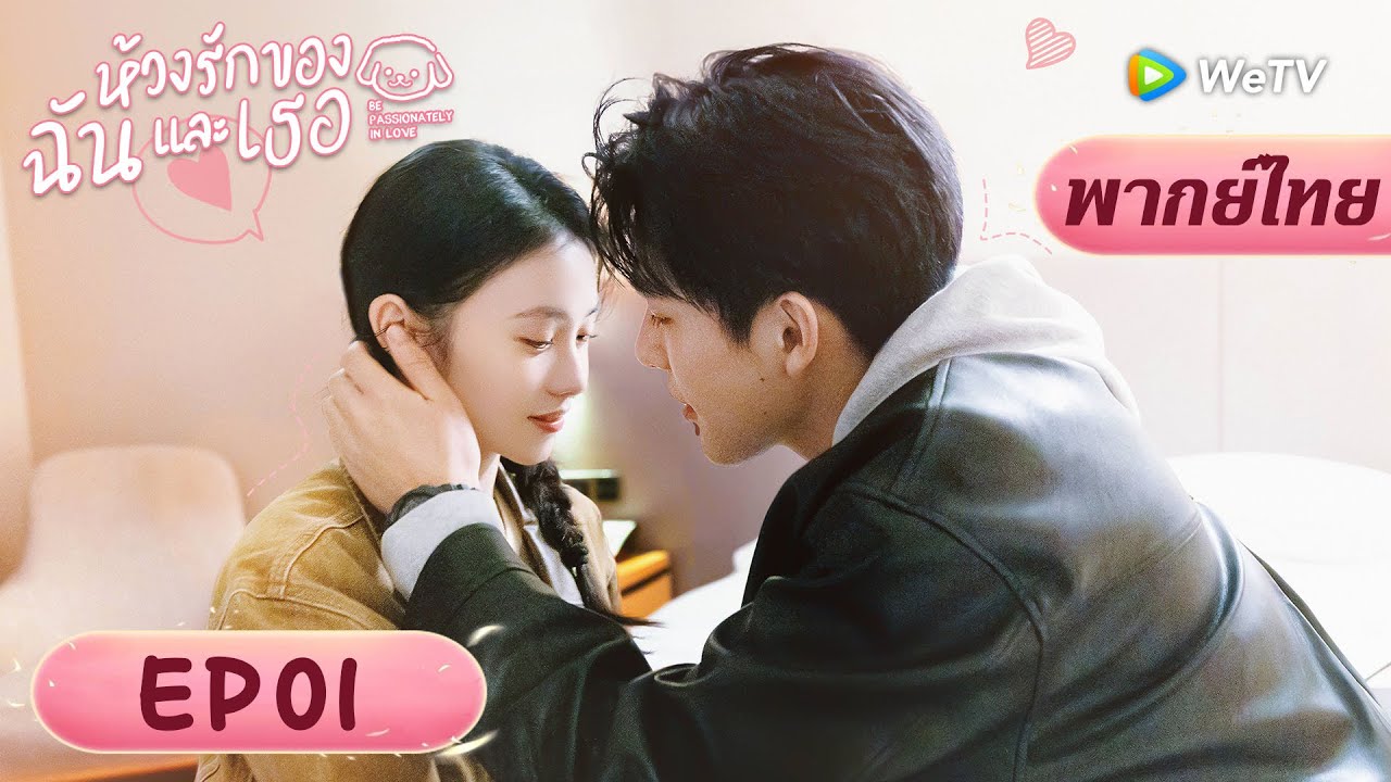 พากย์ไทย ซีรีส์จีน | ห้วงรักของฉันและเธอ | EP.1 Full HD | ดูฟรีครบทุกตอนที่ WeTV.vip