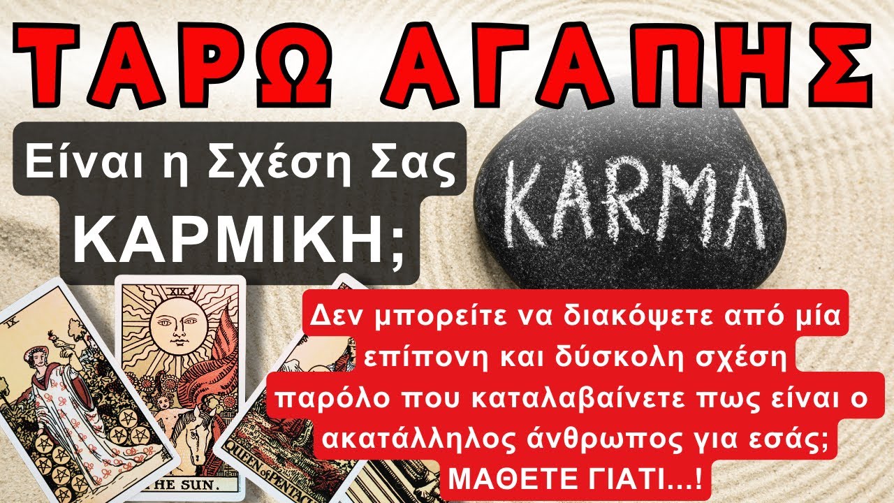 🔮ΠΡΟΒΛΕΨΗ ΑΓΑΠΗΣ💥ΕΙΝΑΙ Η ΣΧΕΣΗ ΣΟΥ ΚΑΡΜΙΚΗ;💖Τα Ταρώ Σου Δίνουν Την Απάντηση! 🥰💞💯