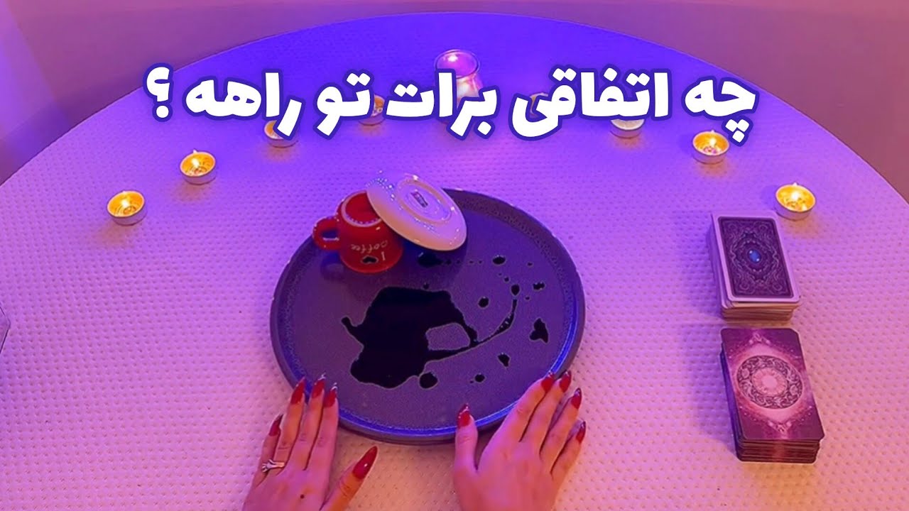 فال قفل گشا 🪬 چه اتفاقی برات تو راهه ؟