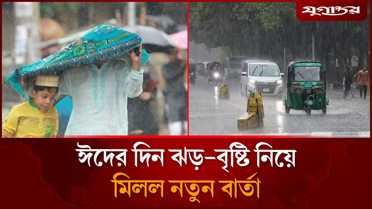 ঈদের দিন আঘাত হানতে পারে  কালবৈশাখী ঝড় | Weather Update | Eid ul Fitr 2026| Jugantor