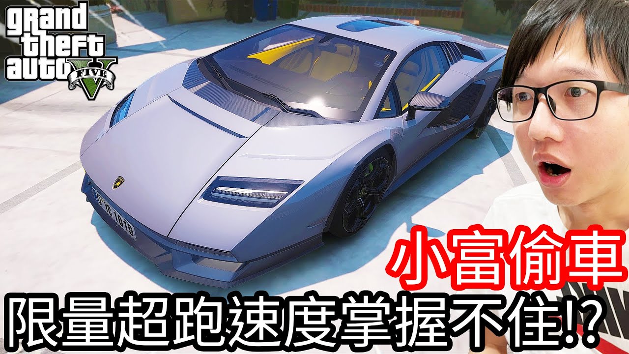 【Kim阿金】小富偷車#131 限量超跑速度掌握不住!?《GTA 5 Mods》