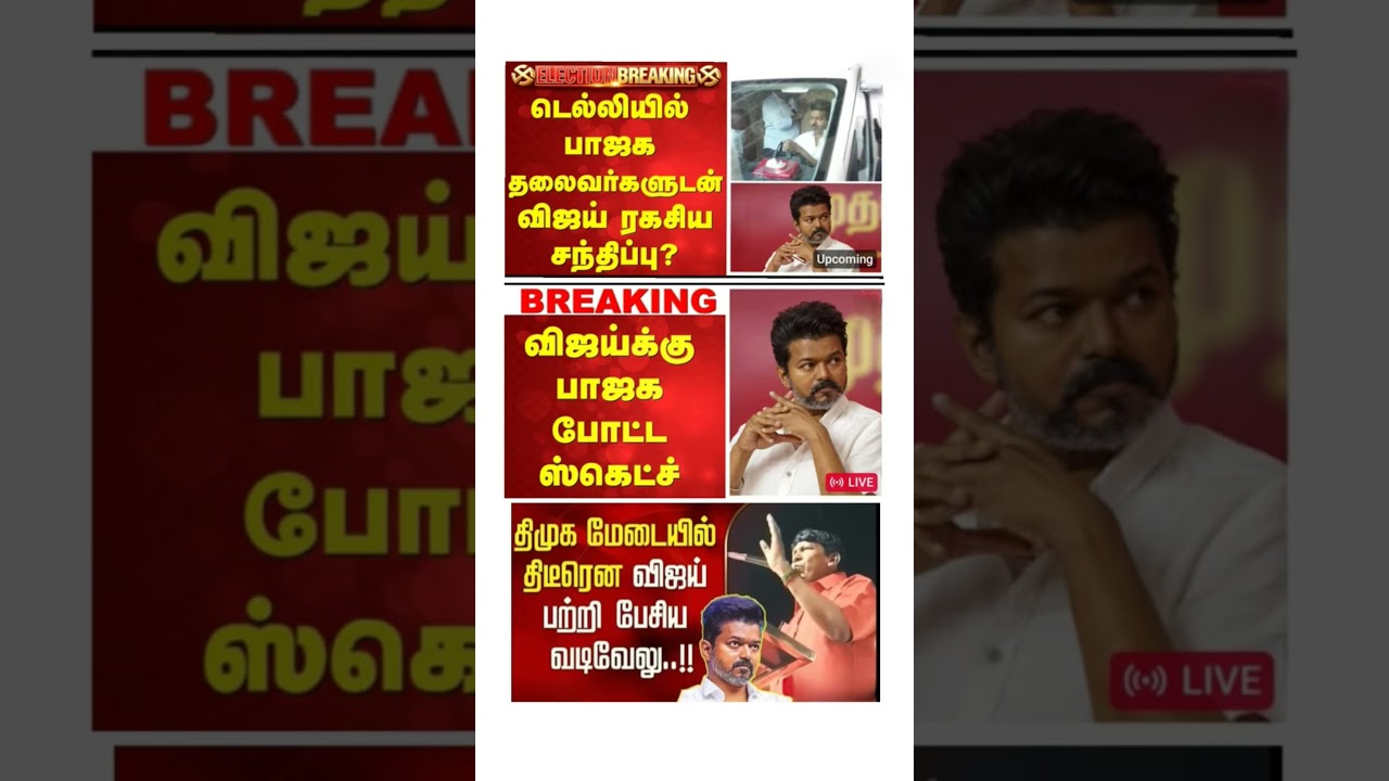 #tvk #dmk #admk#congress #bjp #breakingnews #news#jananayagan