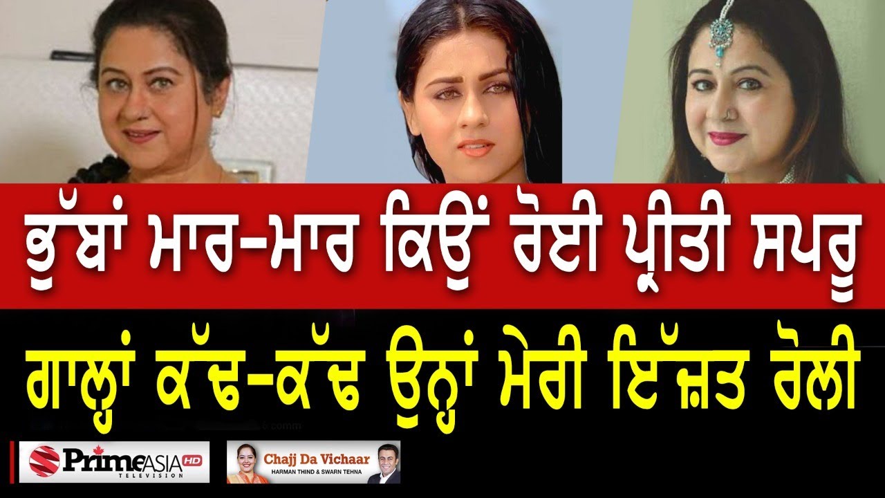 Chajj Da Vichar (1609) || ਭੁੱਬਾਂ ਮਾਰ-ਮਾਰ ਕਿਉਂ ਰੋਈ ਪ੍ਰੀਤੀ ਸਪਰੂ || Part - 2