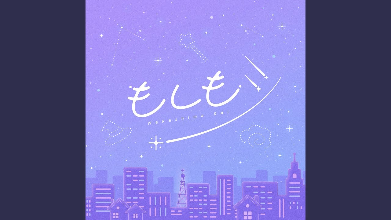 もしもシ