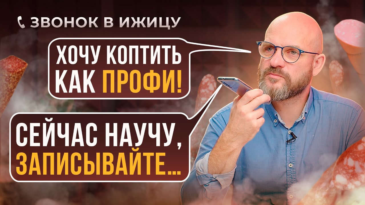 От САМОДЕЛА к ПРОФЕССИОНАЛЬНОМУ копчению! Какую коптильню купить? Звонок в Ижицу.