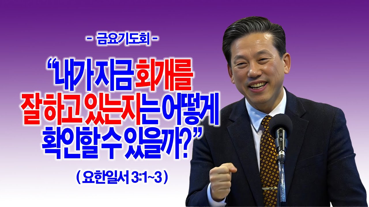[금요기도회] 내가 지금 회개를 잘 하고 있는지는 어떻게 확인할 수 있을까?(요일3:1~3)_동탄명성교회 정보배 목사