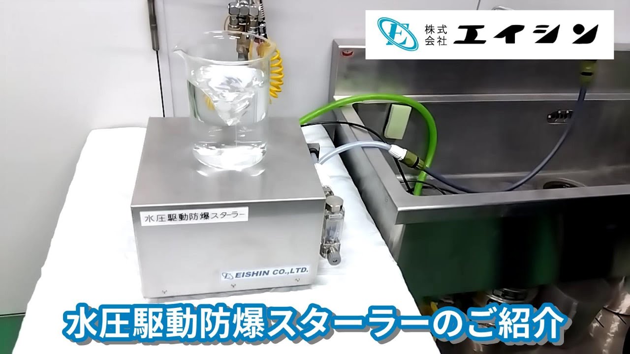 【撹拌機】水圧駆動防爆スターラー